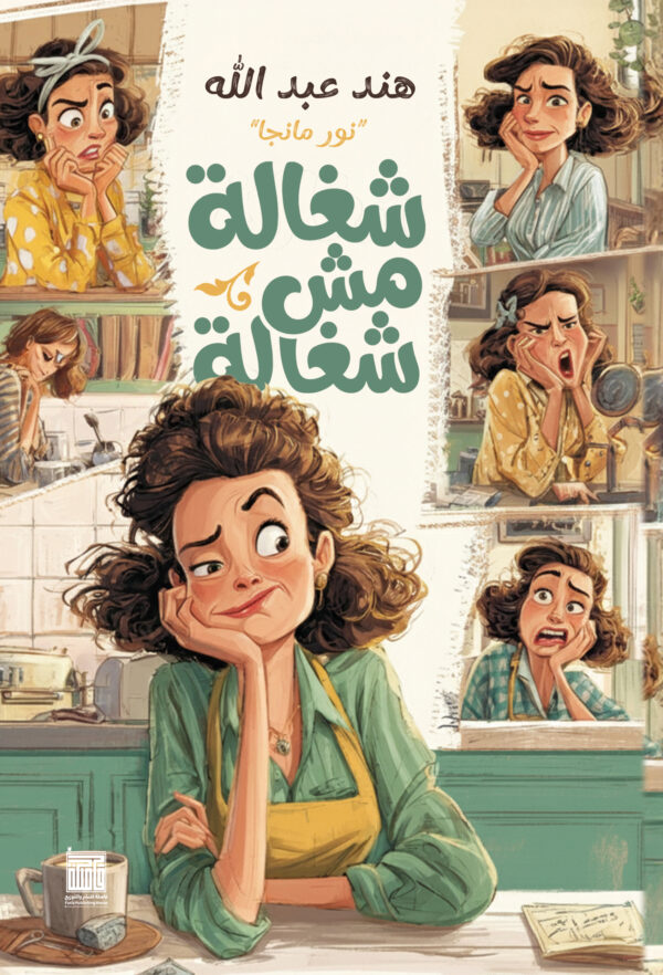 شغالة مش شغالة