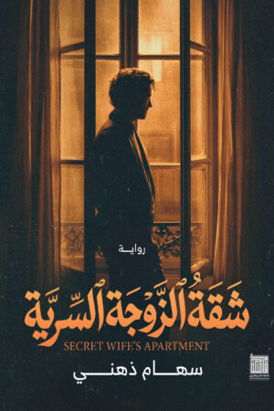 شقة الزوجة السرية شقة الزوجة السرية