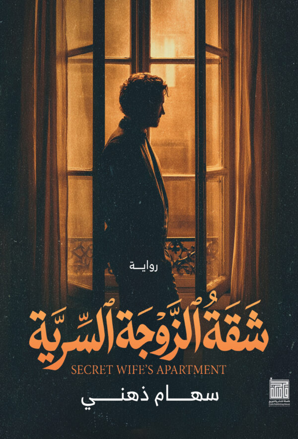 شقة الزوجة السرية