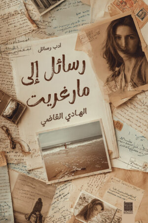 رسائل إلى مارغريت رسائل إلى مارغريت