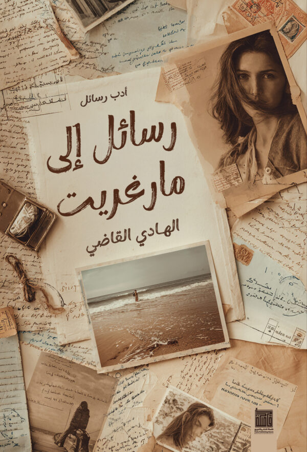 رسائل إلى مارغريت رسائل إلى مارغريت