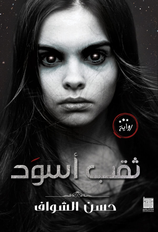 ثقب أسود