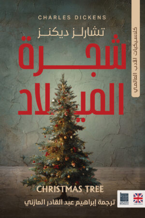 شجره الميلاد