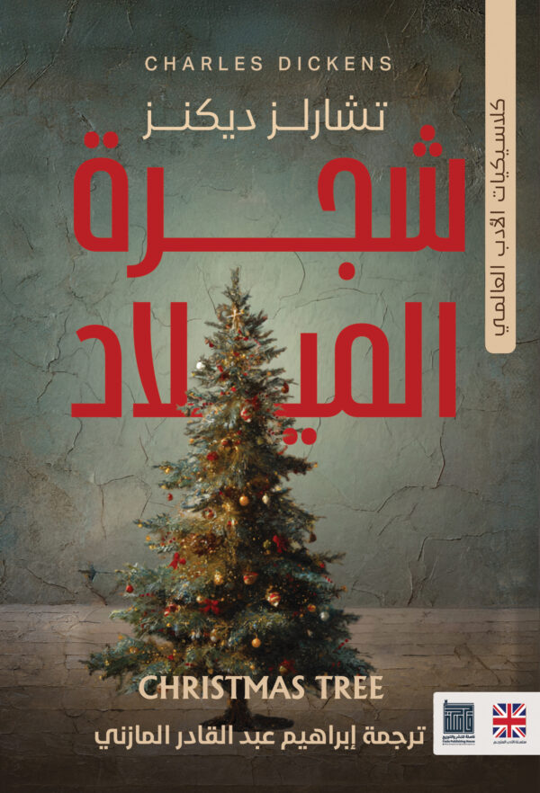 شجره الميلاد