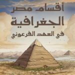 اقسام مصر الجغرافية فى العهد الفرعونى