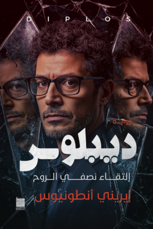 ديبلوس ديبلوس