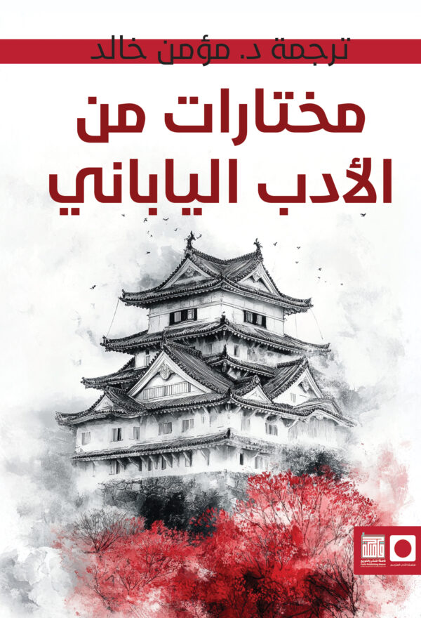 مختارات من الأدب الياباني
