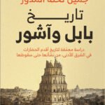 تاريخ بابل وآشور
