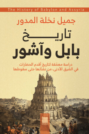 تاريخ بابل وآشور