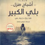 أشباح منزل بلي الكبير