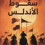 سقوط الأندلس