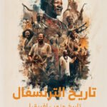 تاريخ الترنسفال ( تاريخ جنوب افريقيا )