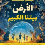 الأرض بيتنا الكبير