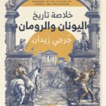 تاريخ اليونان والرومان