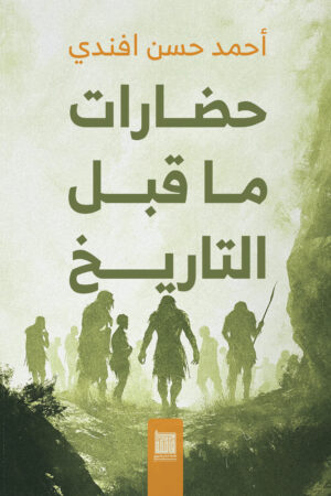 حضارات ما قبل التاريخ