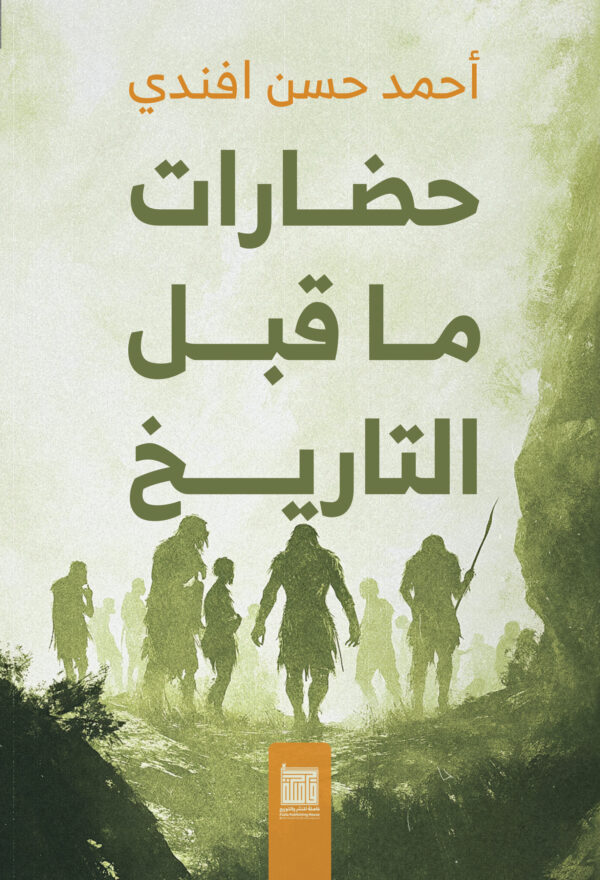 حضارات ما قبل التاريخ