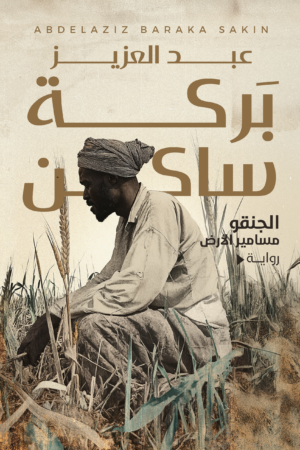 الجنقو مسامير الأرض