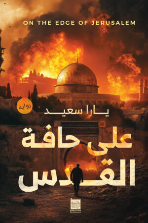 على حافة القدس على حافة القدس