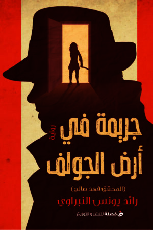 جريمة في ارض الجولف جريمة في ارض الجولف