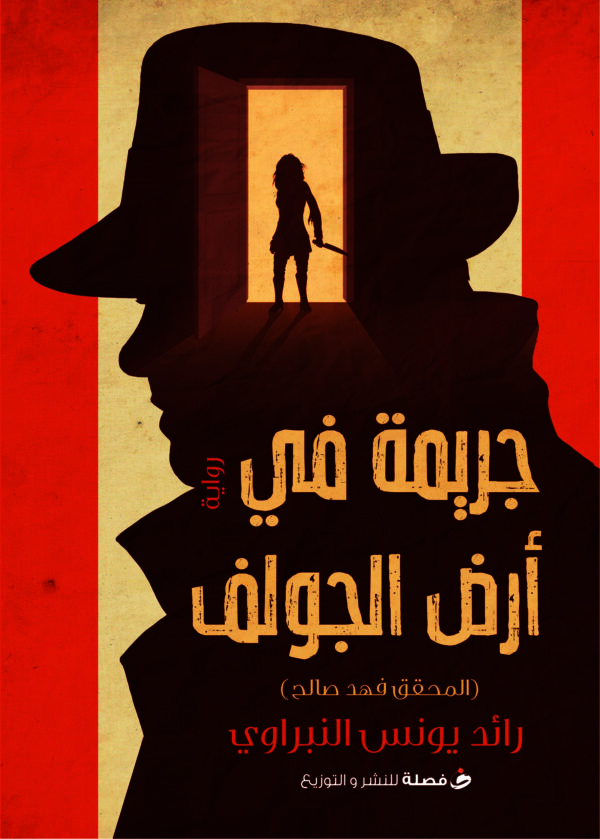 جريمة في ارض الجولف