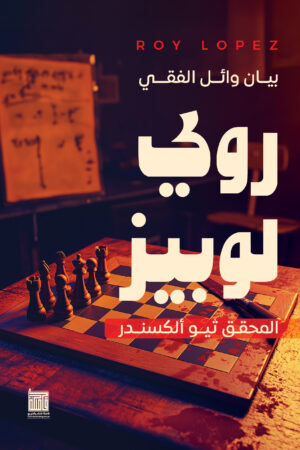 روي لوبيز روي لوبيز