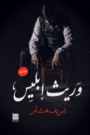 وريث ابليس وريث ابليس