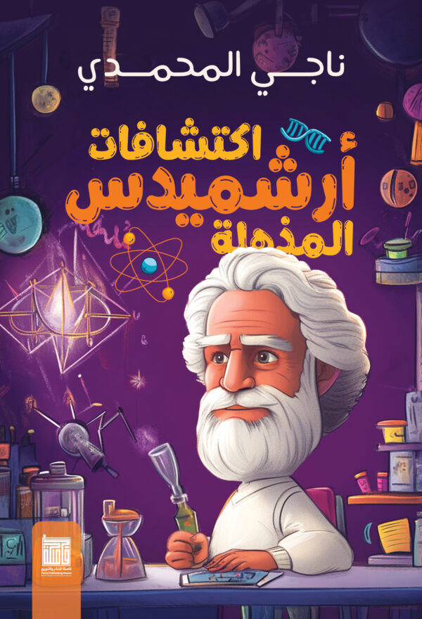 اكتشافات أرشميدس المذهلة