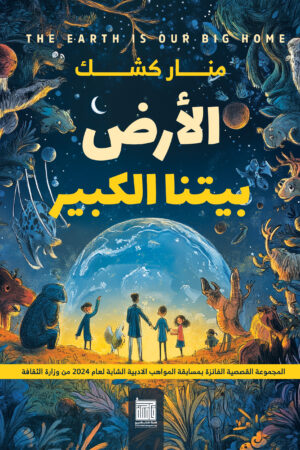 الأرض بيتنا الكبير