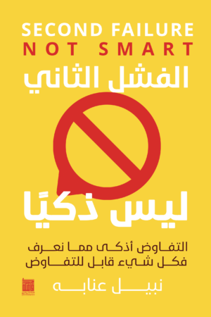 الفشل الثاني ليس ذكياً