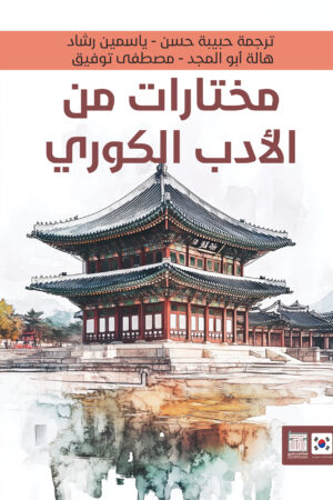 مختارات من الأدب الكوري
