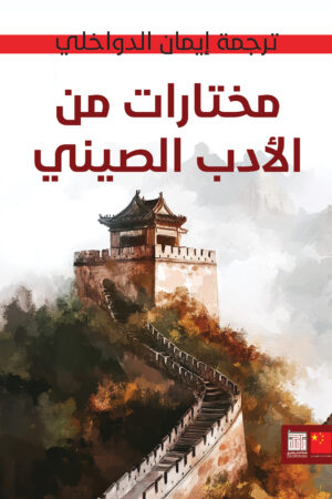 مختارات من الأدب الصيني
