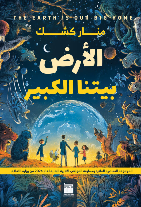 الأرض بيتنا الكبير