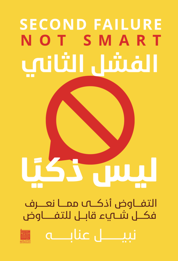 الفشل الثاني ليس ذكياً الفشل الثاني ليس ذكياً