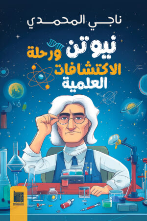 نيوتن ورحلة الاكتشافات العلمية
