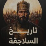 تاريخ السلاجقة
