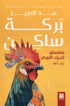 مانفستو الديك النوبي