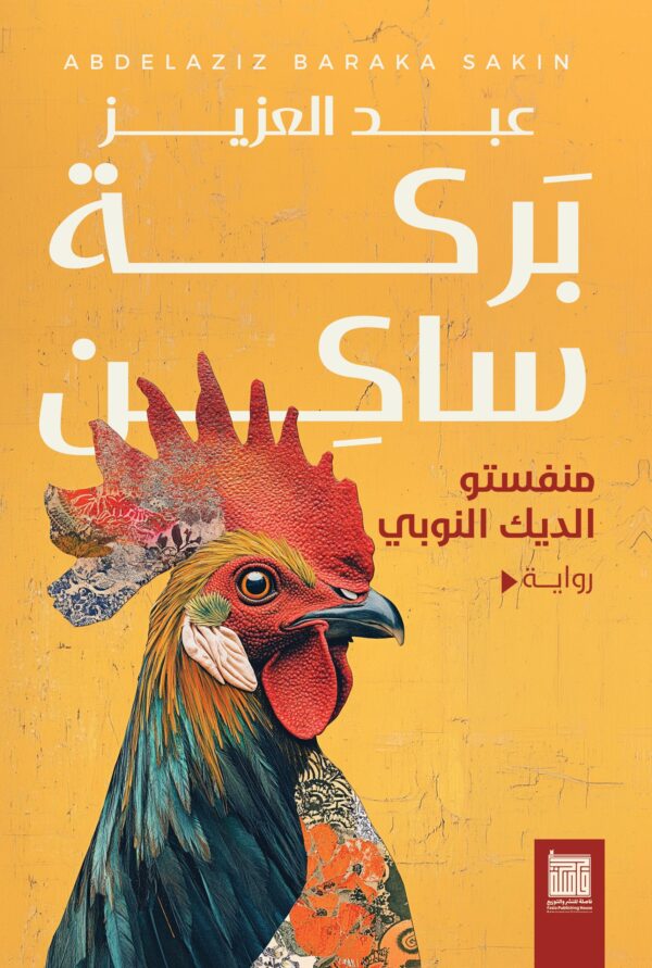 مانفستو الديك النوبي