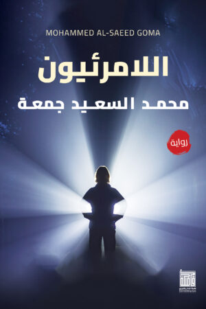 اللامرئيون