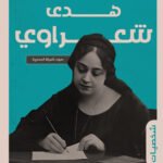 هدى شعراوى