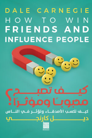 كيف تصبح محبوبا و مؤثرا