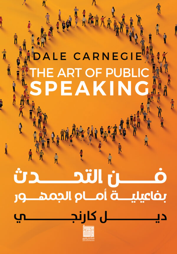 فن التحدث بفاعيلية أمام الجمهور