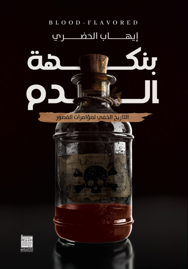 بنكهة الدم بنكهة الدم