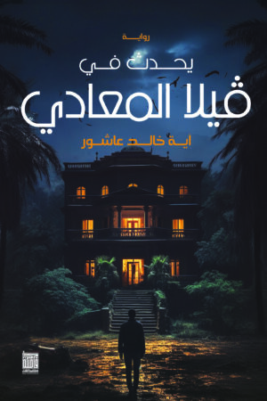 يحدث في فيلا المعادي