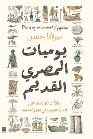 يوميات المصري القديم