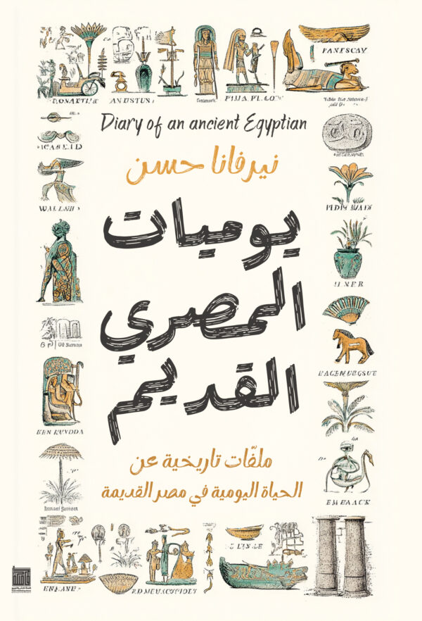 يوميات المصري القديم