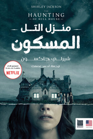 منزل التل المسكون