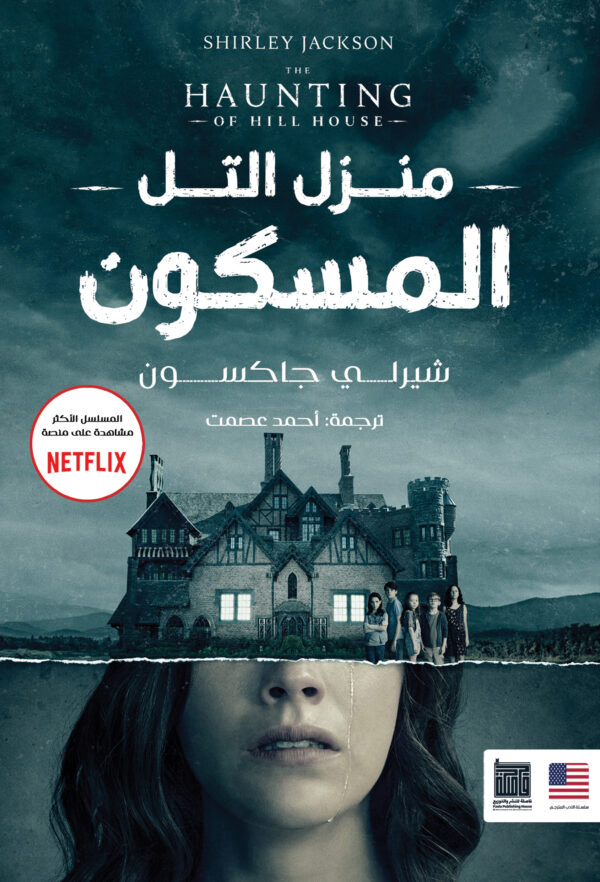 منزل التل المسكون