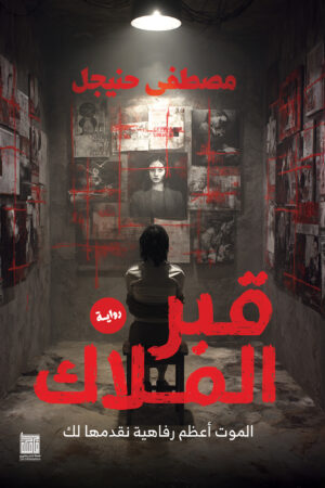 قبر الملاك قبر الملاك