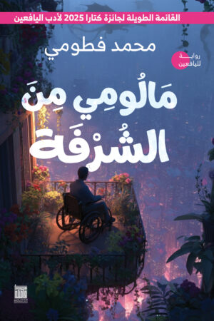 مالومي من الشرفة