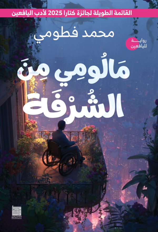 مالومي من الشرفة